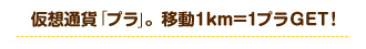 仮想通貨「プラ」。移動1km=1プラGET！