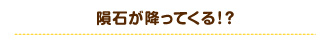 隕石が降ってくる！？