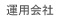 運用会社